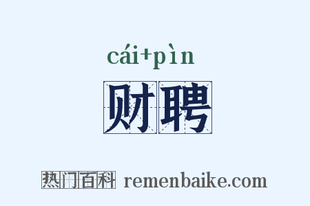 财聘是什么意思的图片